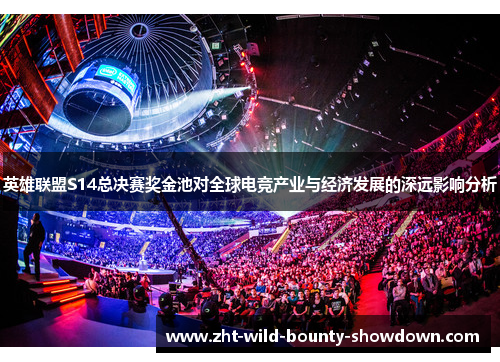 英雄联盟S14总决赛奖金池对全球电竞产业与经济发展的深远影响分析