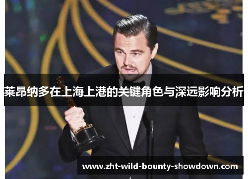 莱昂纳多在上海上港的关键角色与深远影响分析