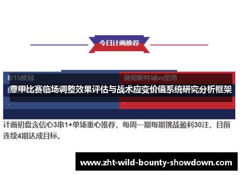 意甲比赛临场调整效果评估与战术应变价值系统研究分析框架
