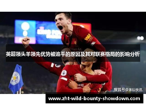 英超领头羊领先优势被追平的原因及其对联赛格局的影响分析