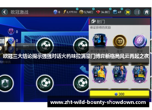 欧冠三大结论揭示强强对话火药味拉满豪门博弈新格局风云再起之夜