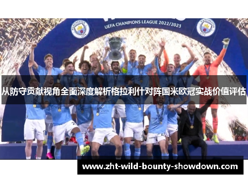 从防守贡献视角全面深度解析格拉利什对阵国米欧冠实战价值评估