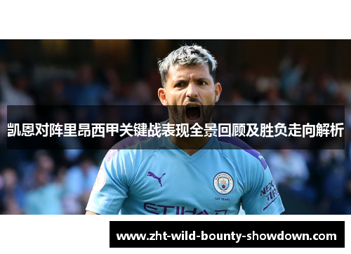 凯恩对阵里昂西甲关键战表现全景回顾及胜负走向解析
