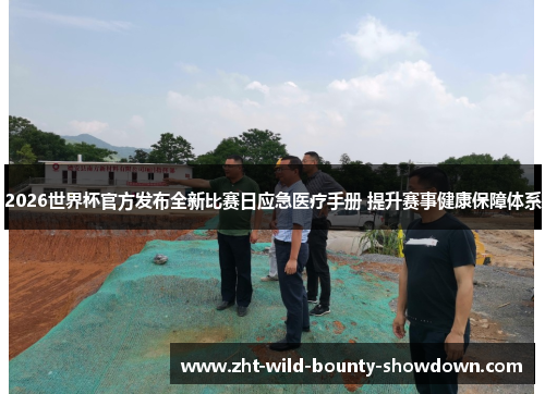 2026世界杯官方发布全新比赛日应急医疗手册 提升赛事健康保障体系