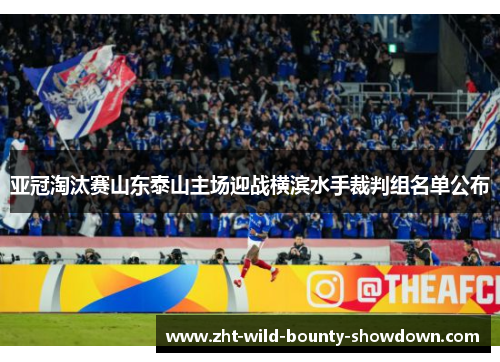 亚冠淘汰赛山东泰山主场迎战横滨水手裁判组名单公布