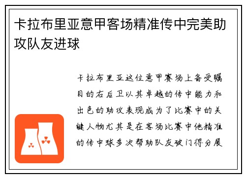 卡拉布里亚意甲客场精准传中完美助攻队友进球