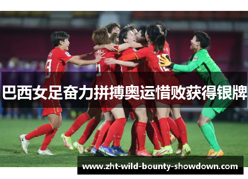 巴西女足奋力拼搏奥运惜败获得银牌