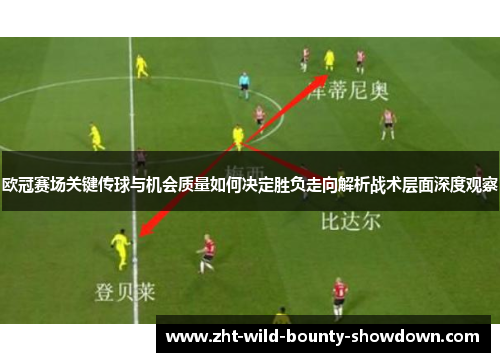 欧冠赛场关键传球与机会质量如何决定胜负走向解析战术层面深度观察