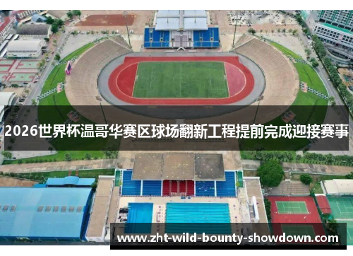 2026世界杯温哥华赛区球场翻新工程提前完成迎接赛事