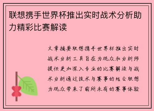 联想携手世界杯推出实时战术分析助力精彩比赛解读