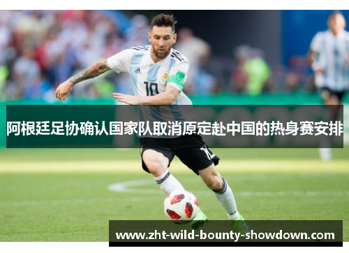 阿根廷足协确认国家队取消原定赴中国的热身赛安排