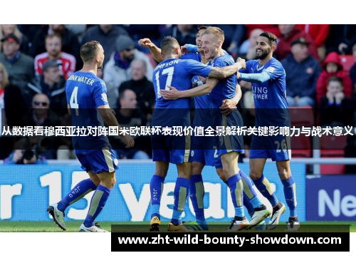 从数据看穆西亚拉对阵国米欧联杯表现价值全景解析关键影响力与战术意义