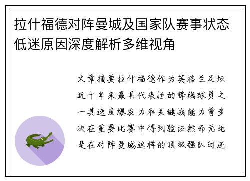 拉什福德对阵曼城及国家队赛事状态低迷原因深度解析多维视角