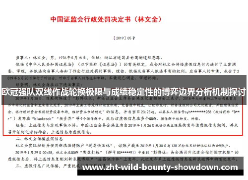 欧冠强队双线作战轮换极限与成绩稳定性的博弈边界分析机制探讨