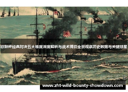 欧联杯经典对决五大维度深度解析与战术博弈全景观察历史数据与关键球星