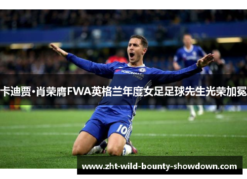 卡迪贾·肖荣膺FWA英格兰年度女足足球先生光荣加冕
