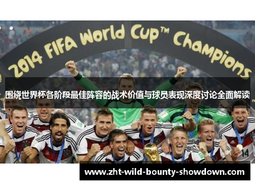 围绕世界杯各阶段最佳阵容的战术价值与球员表现深度讨论全面解读