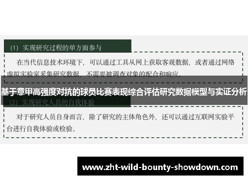 基于意甲高强度对抗的球员比赛表现综合评估研究数据模型与实证分析