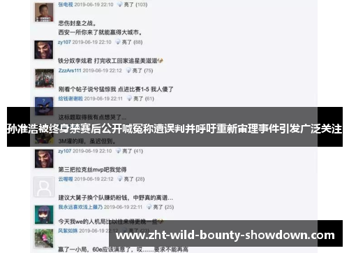 孙准浩被终身禁赛后公开喊冤称遭误判并呼吁重新审理事件引发广泛关注