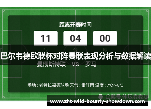 巴尔韦德欧联杯对阵曼联表现分析与数据解读