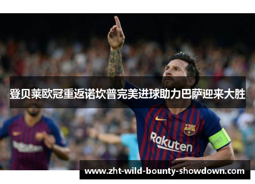 登贝莱欧冠重返诺坎普完美进球助力巴萨迎来大胜