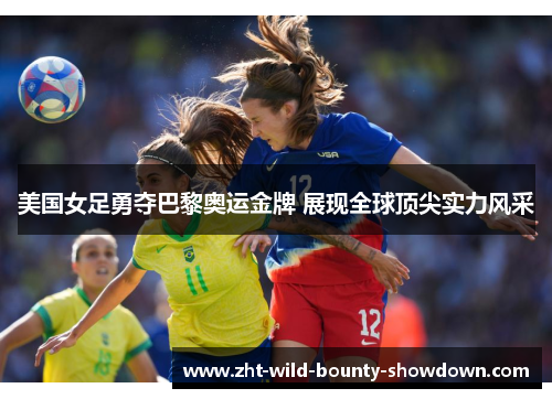 美国女足勇夺巴黎奥运金牌 展现全球顶尖实力风采