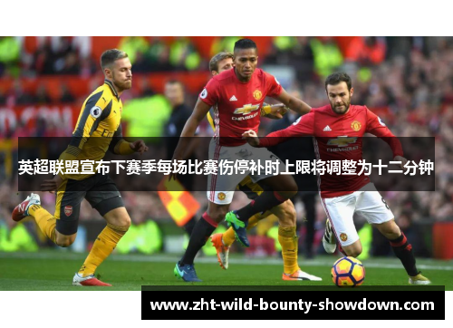英超联盟宣布下赛季每场比赛伤停补时上限将调整为十二分钟