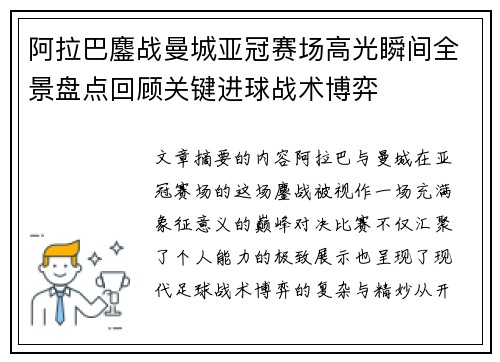 阿拉巴鏖战曼城亚冠赛场高光瞬间全景盘点回顾关键进球战术博弈