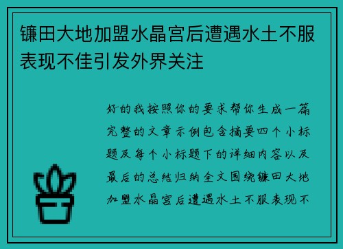 镰田大地加盟水晶宫后遭遇水土不服表现不佳引发外界关注
