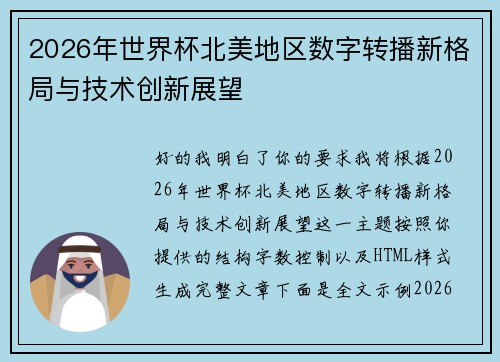 2026年世界杯北美地区数字转播新格局与技术创新展望