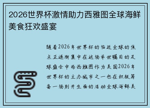 2026世界杯激情助力西雅图全球海鲜美食狂欢盛宴