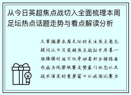 从今日英超焦点战切入全面梳理本周足坛热点话题走势与看点解读分析