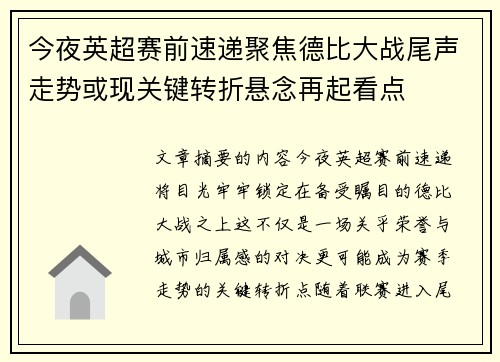 今夜英超赛前速递聚焦德比大战尾声走势或现关键转折悬念再起看点