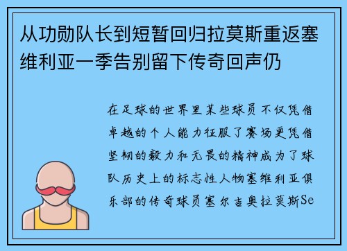 从功勋队长到短暂回归拉莫斯重返塞维利亚一季告别留下传奇回声仍