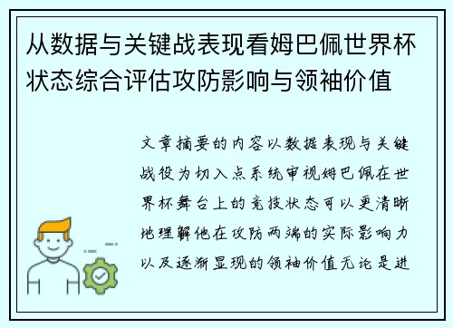 从数据与关键战表现看姆巴佩世界杯状态综合评估攻防影响与领袖价值