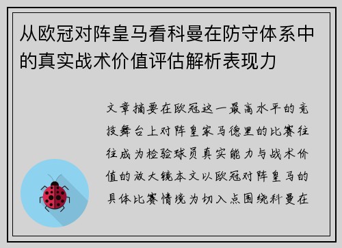 从欧冠对阵皇马看科曼在防守体系中的真实战术价值评估解析表现力