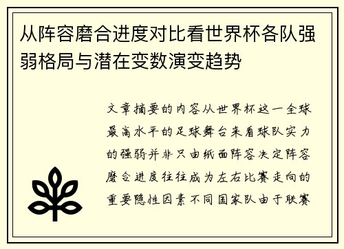 从阵容磨合进度对比看世界杯各队强弱格局与潜在变数演变趋势