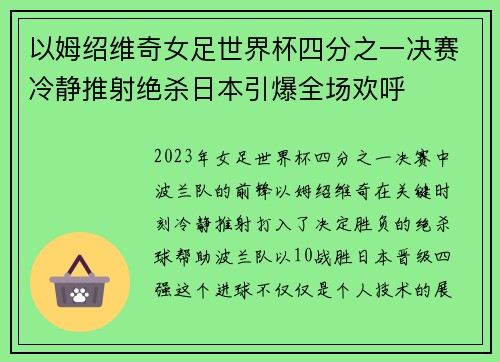 以姆绍维奇女足世界杯四分之一决赛冷静推射绝杀日本引爆全场欢呼