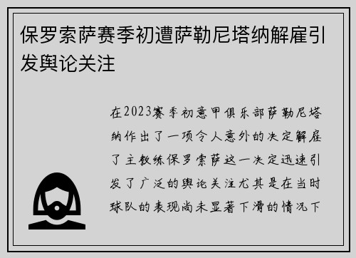 保罗索萨赛季初遭萨勒尼塔纳解雇引发舆论关注