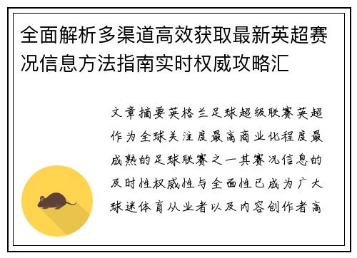 全面解析多渠道高效获取最新英超赛况信息方法指南实时权威攻略汇