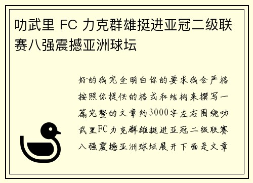 叻武里 FC 力克群雄挺进亚冠二级联赛八强震撼亚洲球坛
