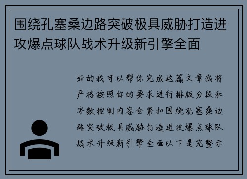 围绕孔塞桑边路突破极具威胁打造进攻爆点球队战术升级新引擎全面