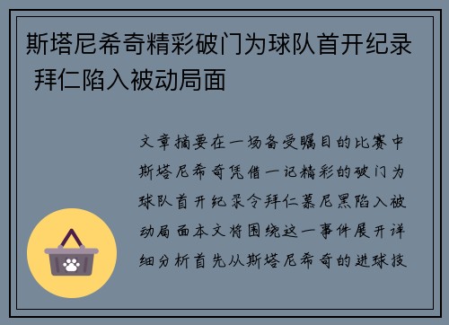 斯塔尼希奇精彩破门为球队首开纪录 拜仁陷入被动局面