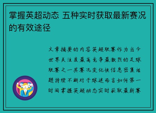 掌握英超动态 五种实时获取最新赛况的有效途径