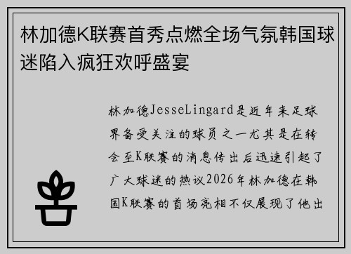 林加德K联赛首秀点燃全场气氛韩国球迷陷入疯狂欢呼盛宴