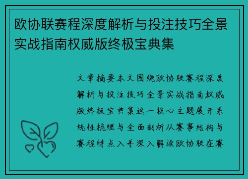 欧协联赛程深度解析与投注技巧全景实战指南权威版终极宝典集