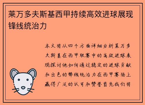 莱万多夫斯基西甲持续高效进球展现锋线统治力
