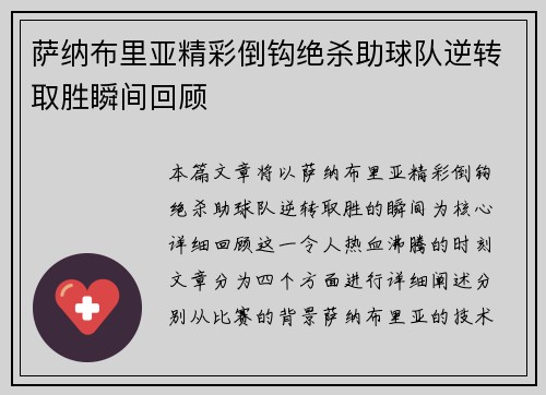 萨纳布里亚精彩倒钩绝杀助球队逆转取胜瞬间回顾
