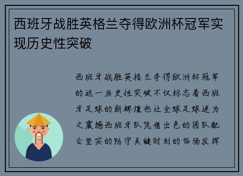西班牙战胜英格兰夺得欧洲杯冠军实现历史性突破