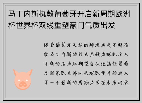 马丁内斯执教葡萄牙开启新周期欧洲杯世界杯双线重塑豪门气质出发